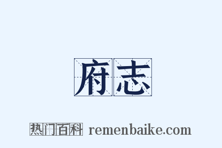 府志是什么意思的图片